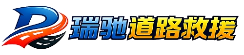 文登区瑞驰｜24小时提供拖车救援-附近汽车搭电补胎吊车脱困